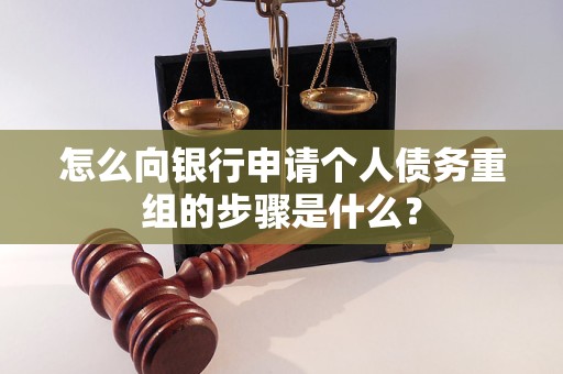 伊川怎么向银行申请个人债务重组的步骤是什么？